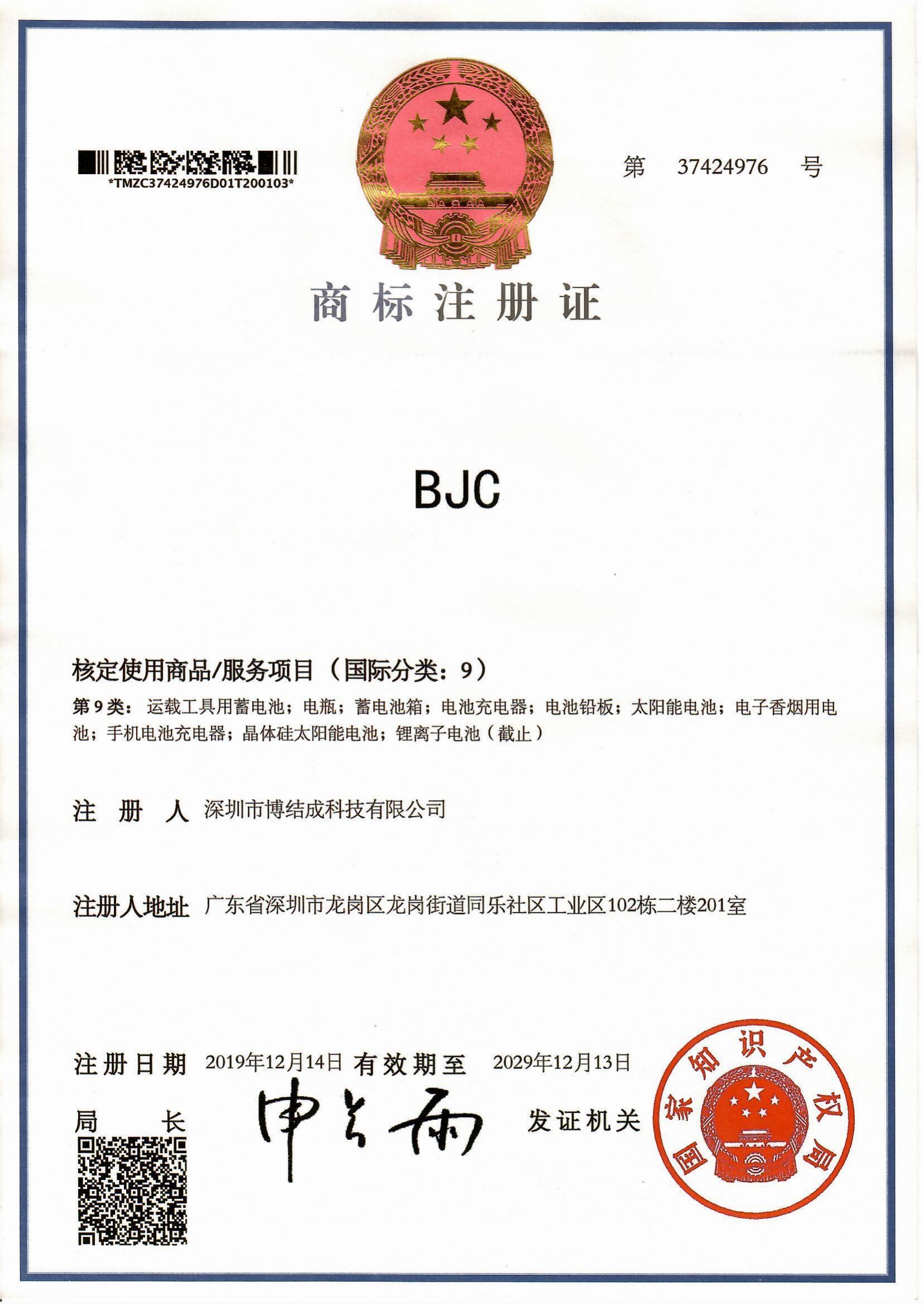 BJC商標(biāo)注冊(cè)證