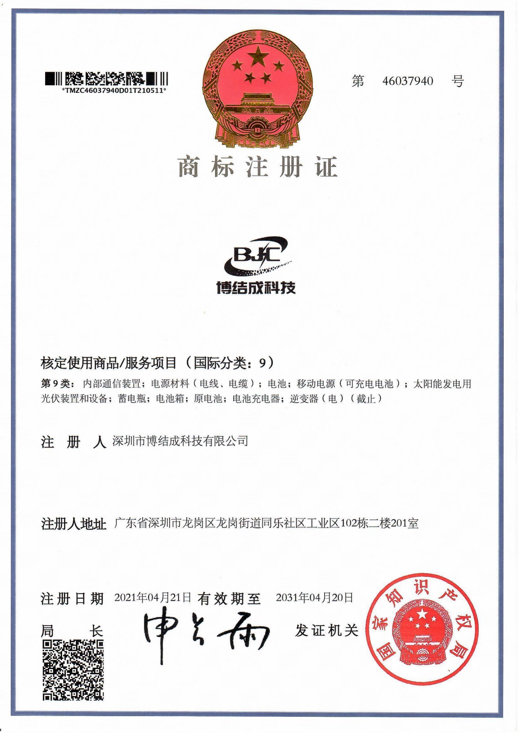 博結(jié)成科技商標(biāo)注冊(cè)證