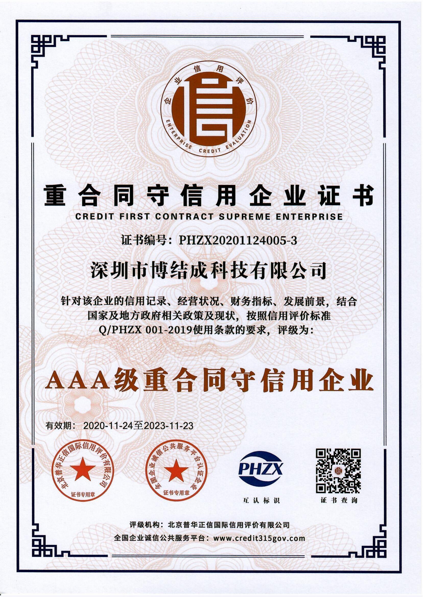 重合同守信用企業(yè)證書